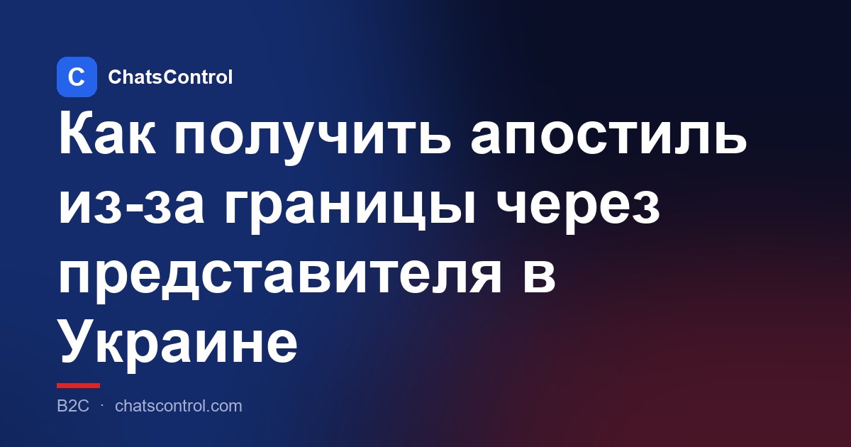Как получить апостиль из-за границы через представителя в Украине