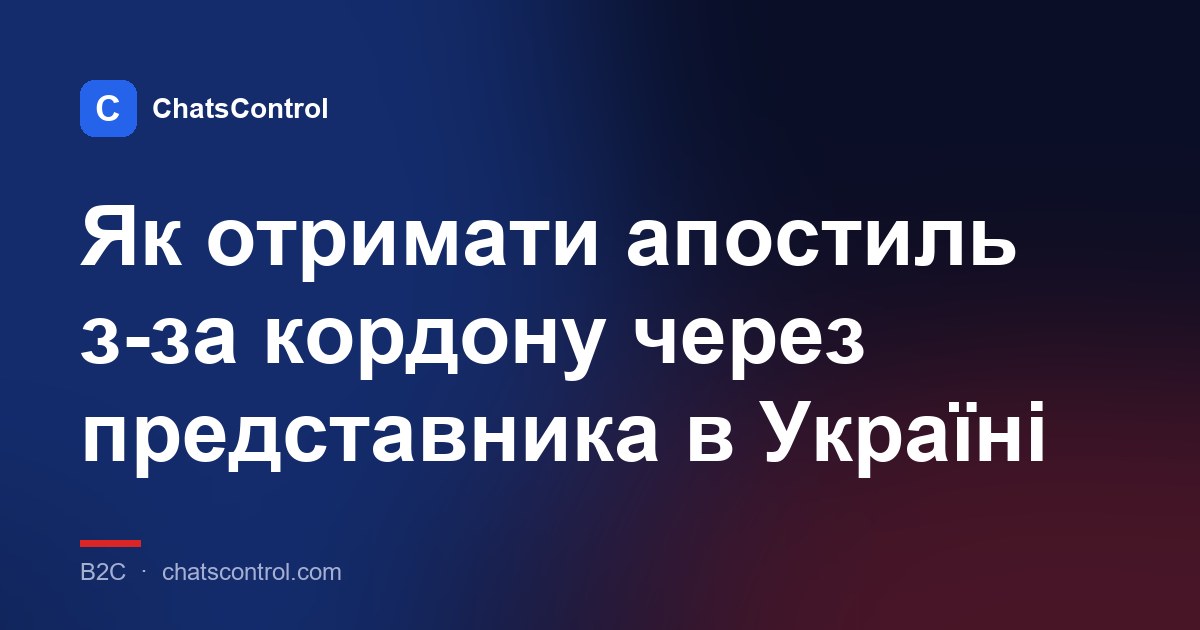 Як отримати апостиль з-за кордону через представника в Україні