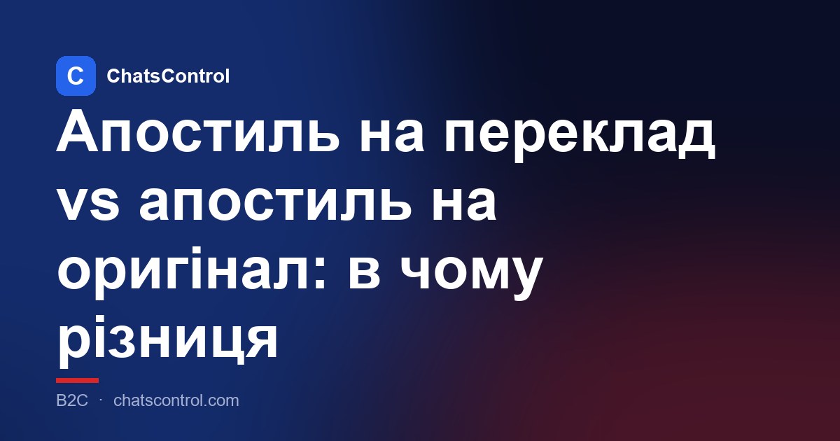 Апостиль на переклад vs апостиль на оригінал: в чому різниця
