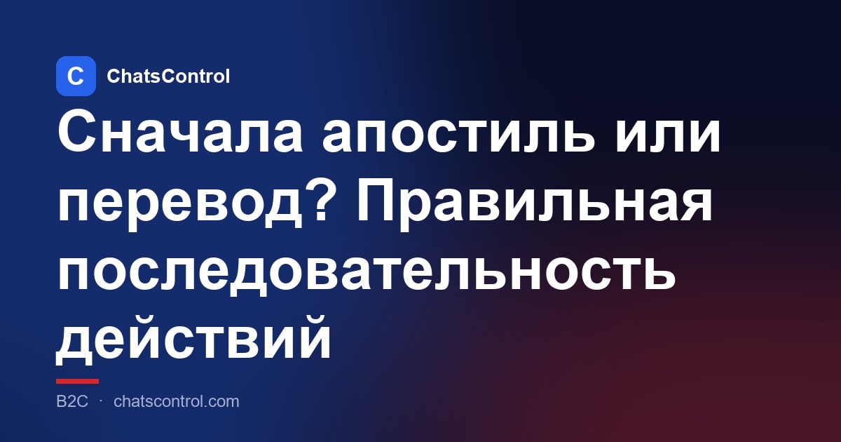 Сначала апостиль или перевод? Правильная последовательность действий