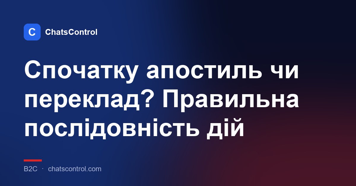 Спочатку апостиль чи переклад? Правильна послідовність дій