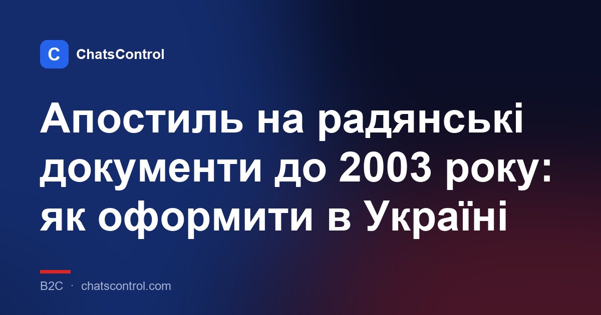 Апостиль на радянські документи до 2003 року: як оформити в Україні