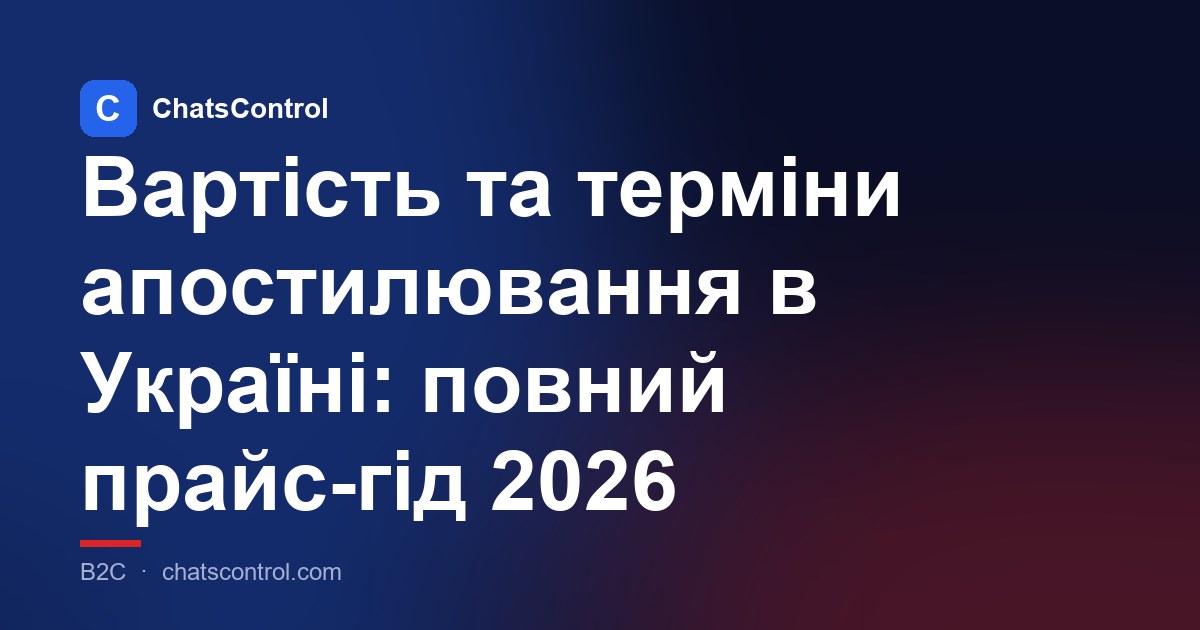 Вартість та терміни апостилювання в Україні: повний прайс-гід 2026