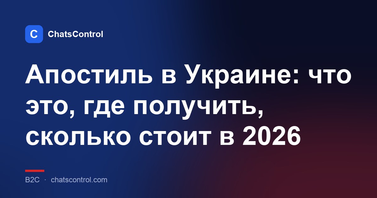 Апостиль в Украине: что это, где получить, сколько стоит в 2026