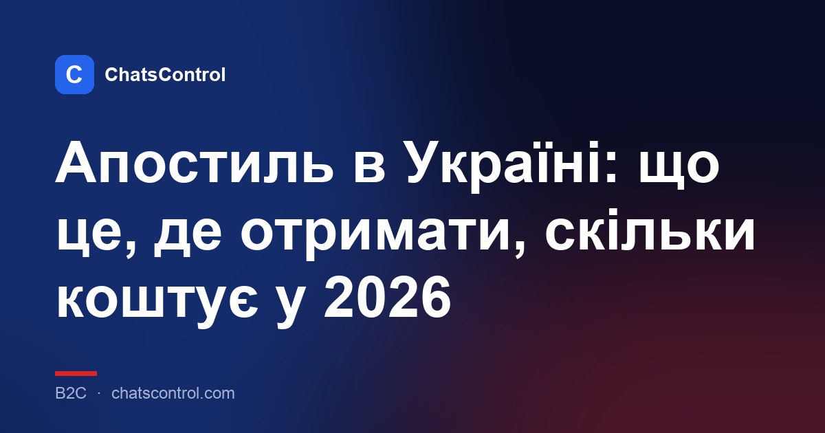Апостиль в Україні: що це, де отримати, скільки коштує у 2026