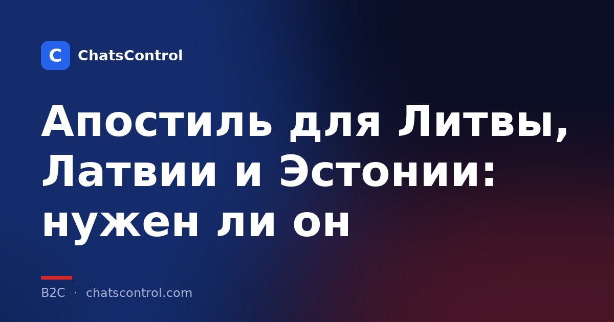 Апостиль для Литвы, Латвии и Эстонии: нужен ли он