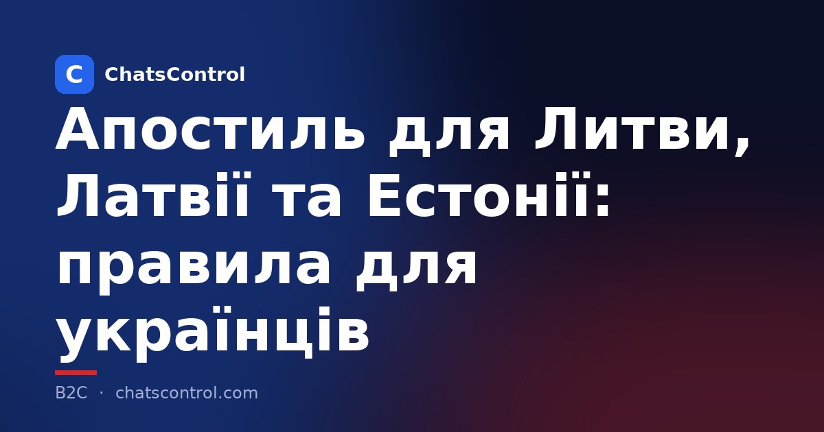 Апостиль для Литви, Латвії та Естонії: правила для українців