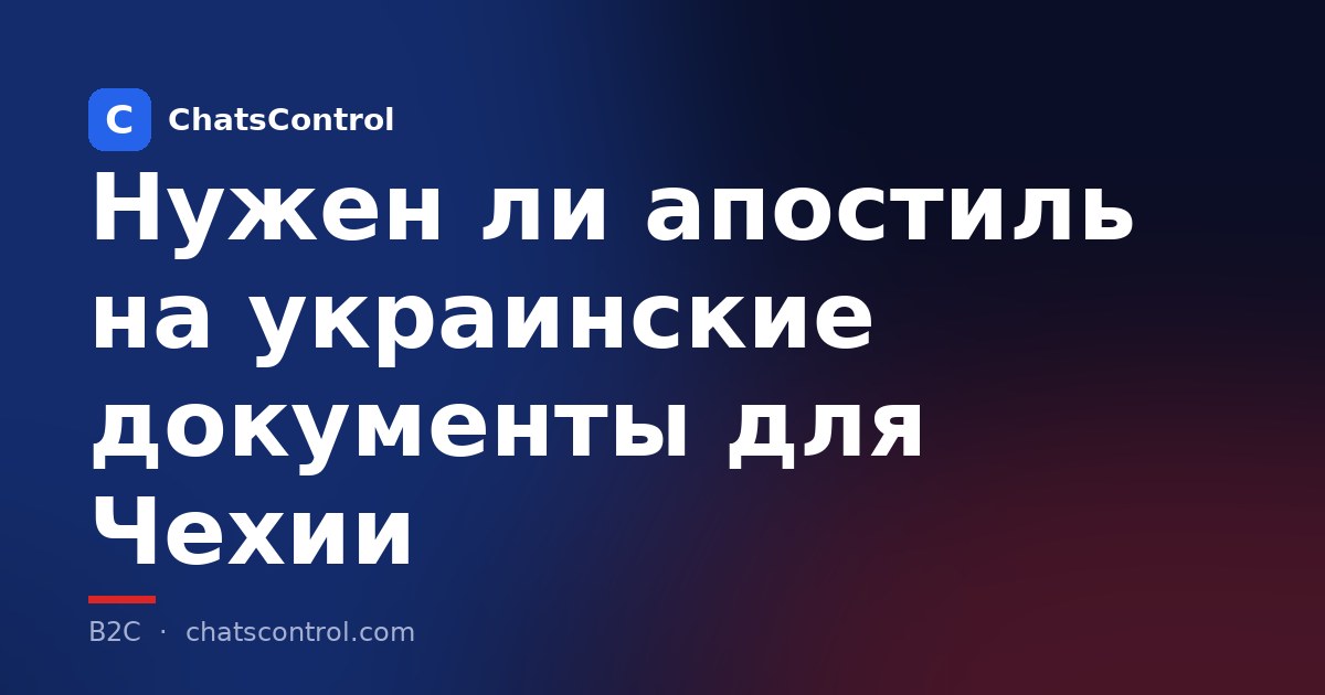 Нужен ли апостиль на украинские документы для Чехии