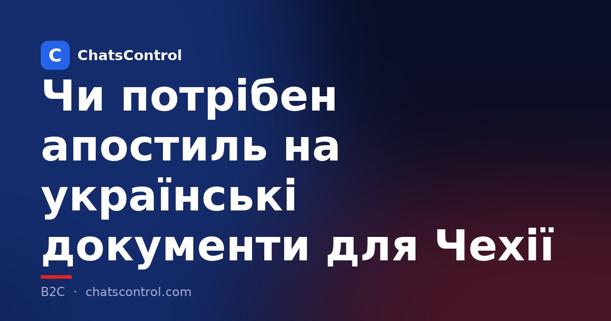 Чи потрібен апостиль на українські документи для Чехії