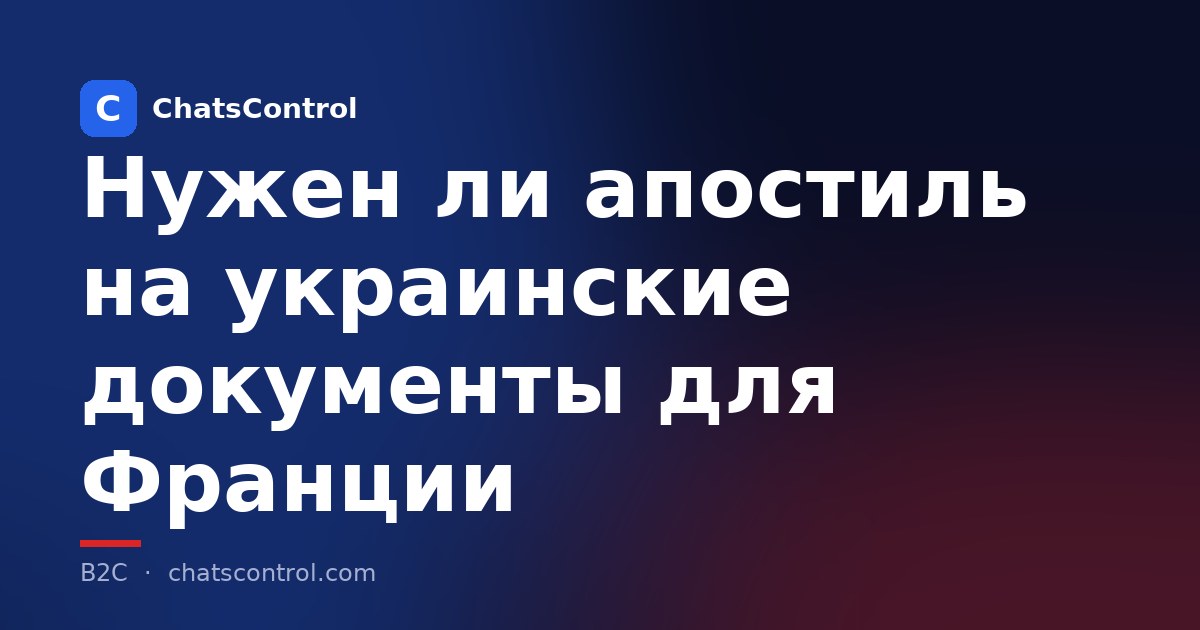 Нужен ли апостиль на украинские документы для Франции
