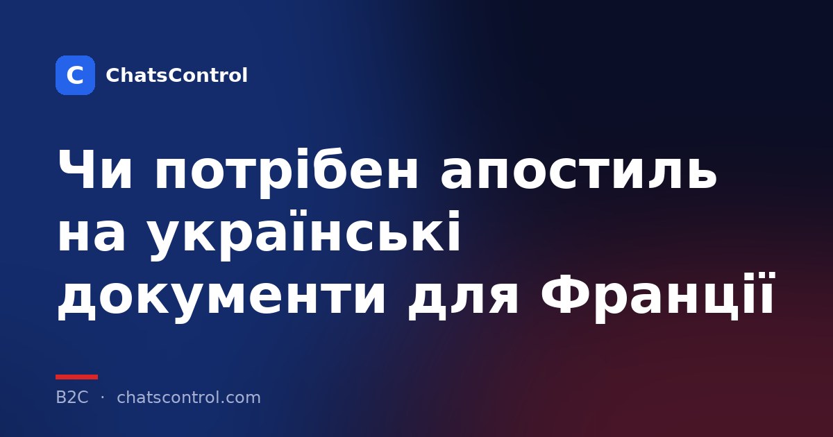 Чи потрібен апостиль на українські документи для Франції