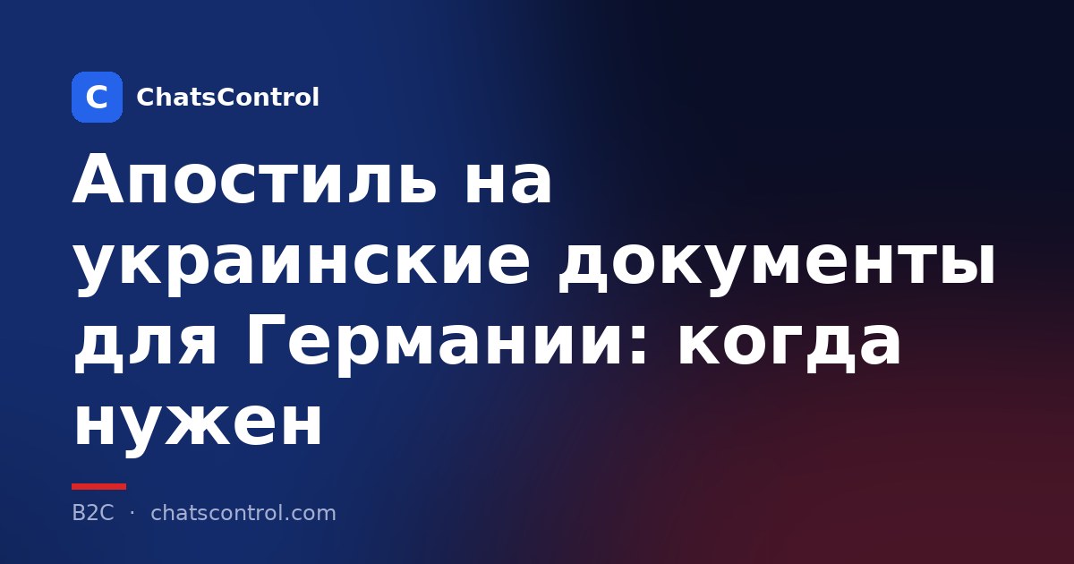 Апостиль на украинские документы для Германии: когда нужен