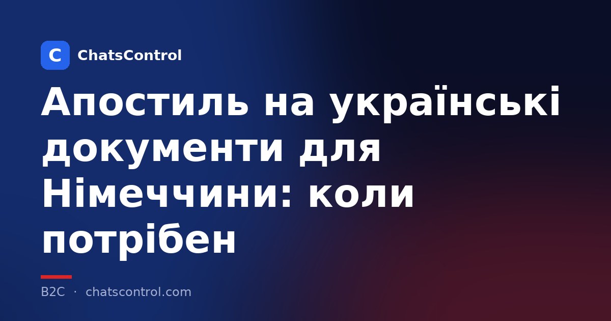 Апостиль на українські документи для Німеччини: коли потрібен
