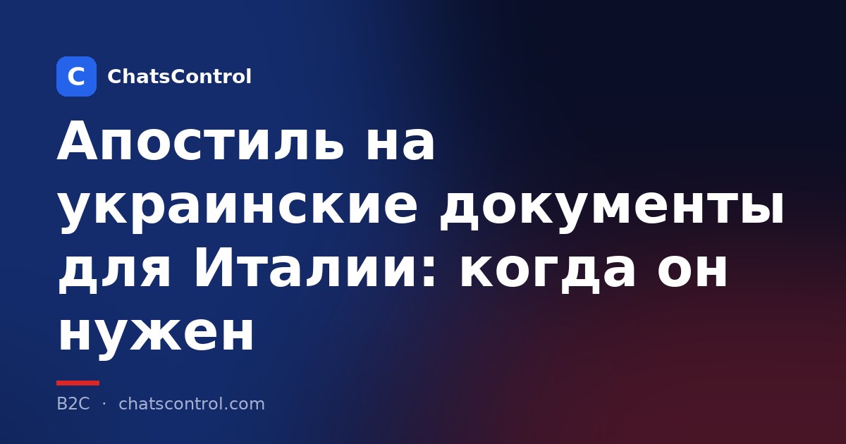 Апостиль на украинские документы для Италии: когда он нужен