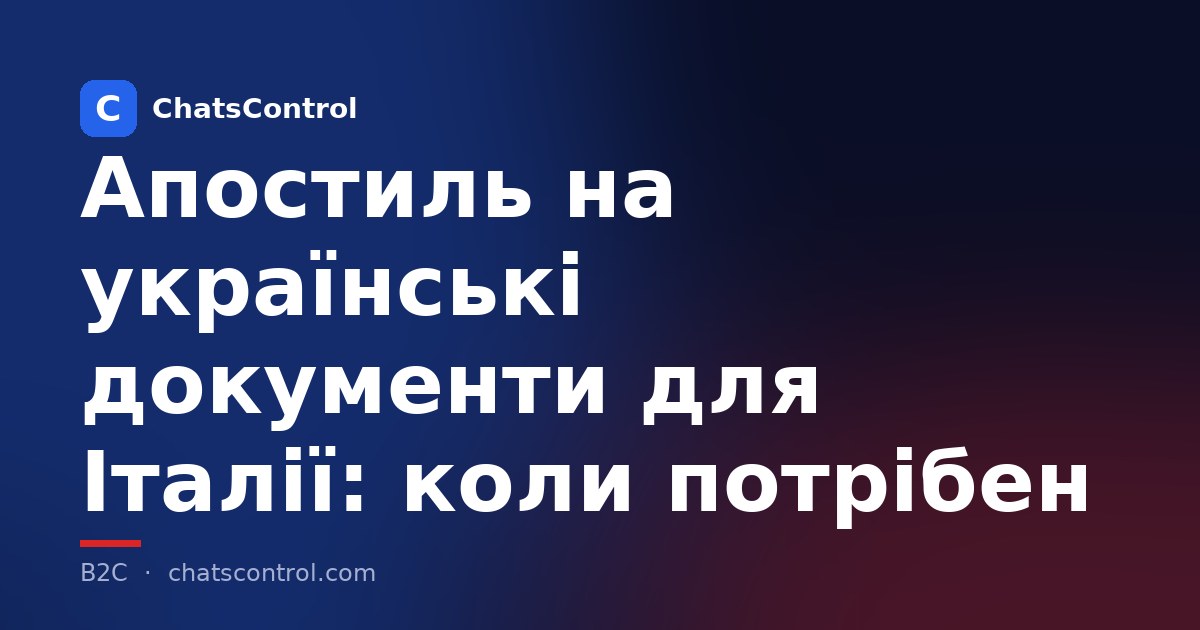 Апостиль на українські документи для Італії: коли потрібен