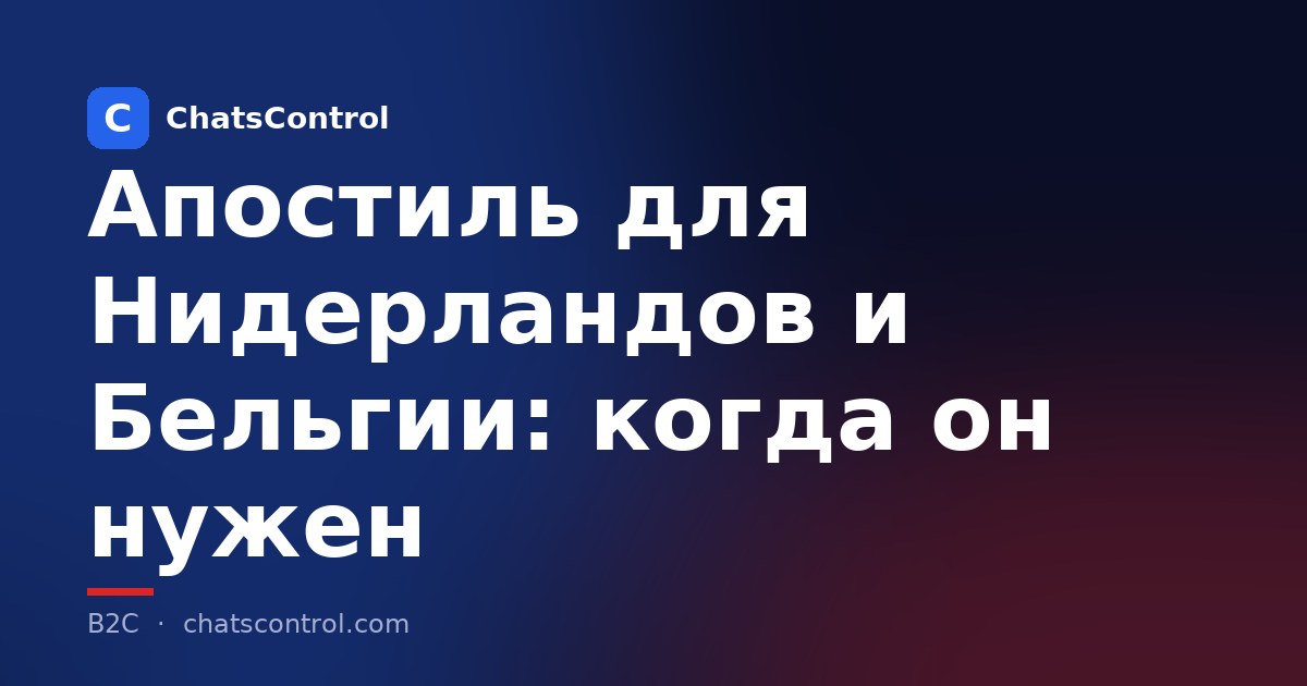 Апостиль для Нидерландов и Бельгии: когда он нужен