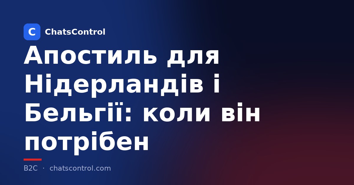Апостиль для Нідерландів і Бельгії: коли він потрібен