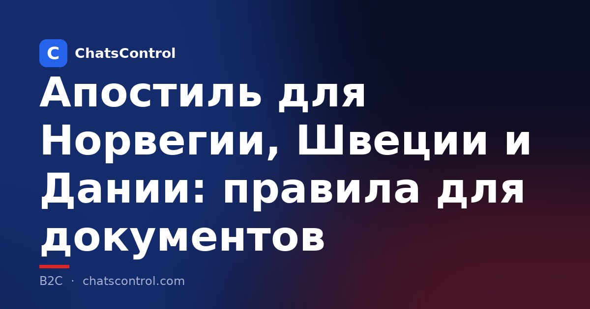 Апостиль для Норвегии, Швеции и Дании: правила для документов