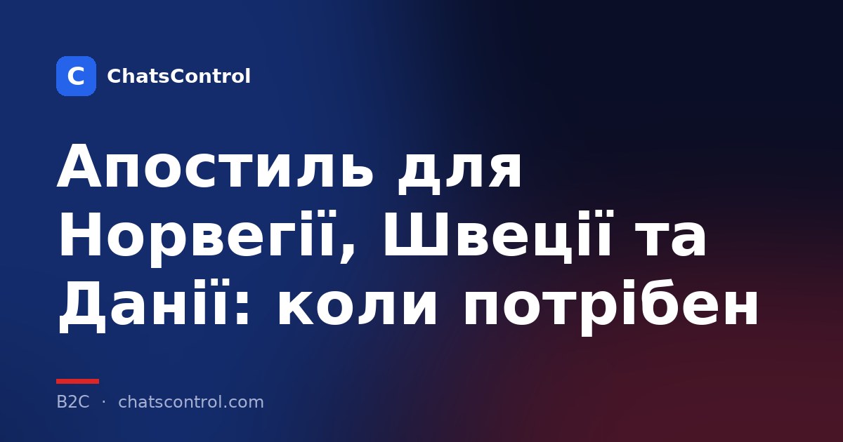 Апостиль для Норвегії, Швеції та Данії: коли потрібен