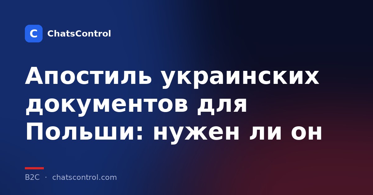 Апостиль украинских документов для Польши: нужен ли он