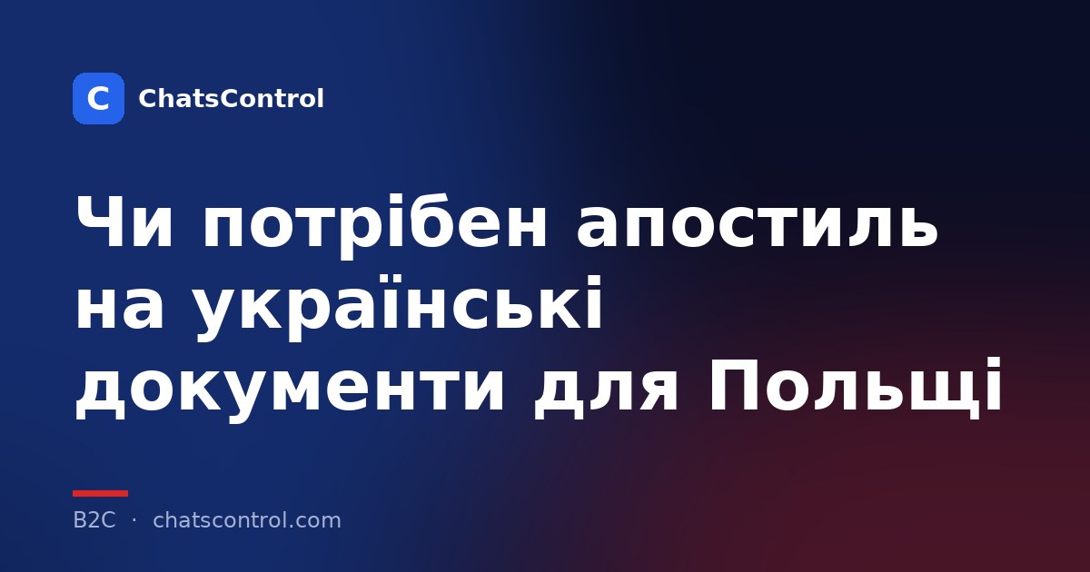 Чи потрібен апостиль на українські документи для Польщі