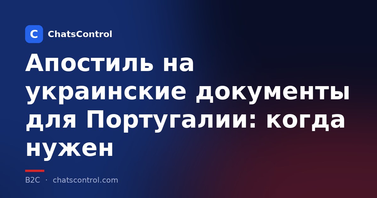 Апостиль на украинские документы для Португалии: когда нужен