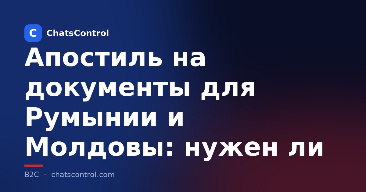 Апостиль на документы для Румынии и Молдовы: нужен ли