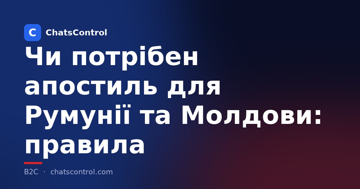 Чи потрібен апостиль для Румунії та Молдови: правила
