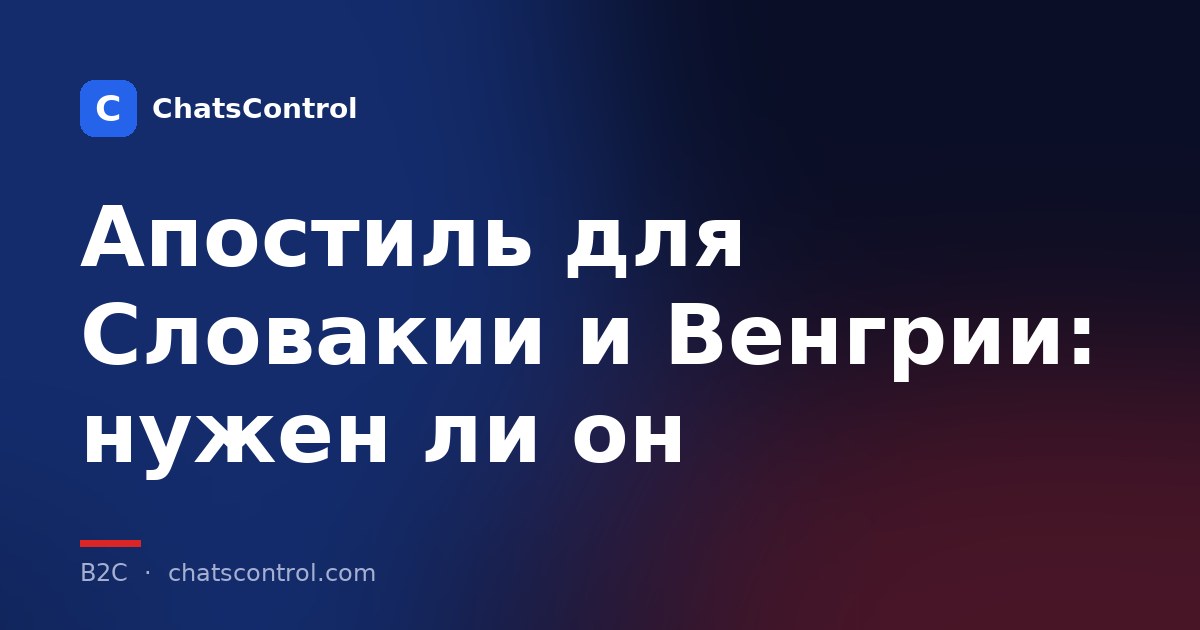 Апостиль для Словакии и Венгрии: нужен ли он