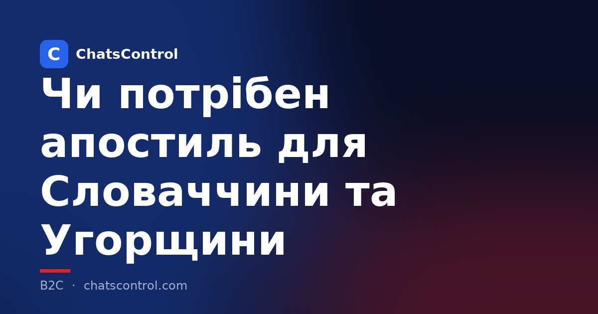 Чи потрібен апостиль для Словаччини та Угорщини
