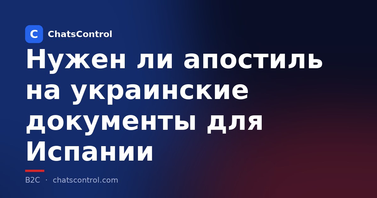 Нужен ли апостиль на украинские документы для Испании