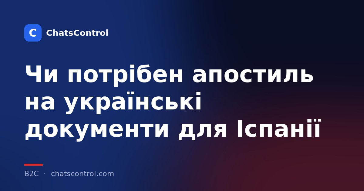 Чи потрібен апостиль на українські документи для Іспанії