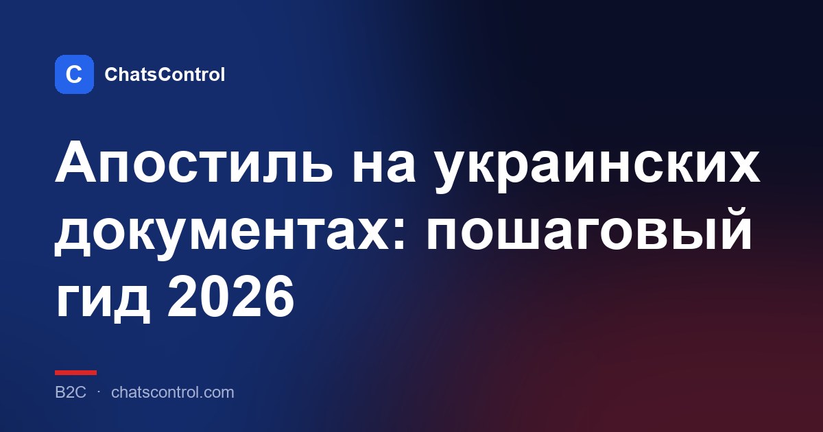 Апостиль на украинских документах: пошаговый гид 2026