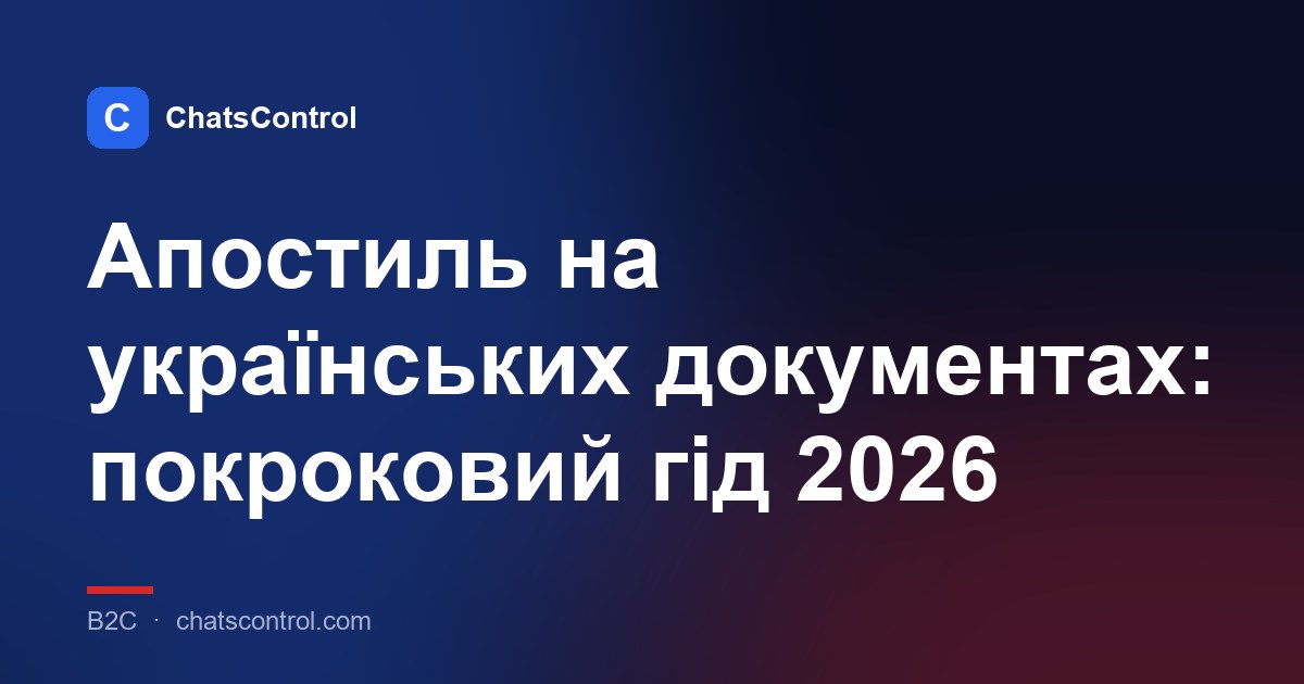 Апостиль на українських документах: покроковий гід 2026