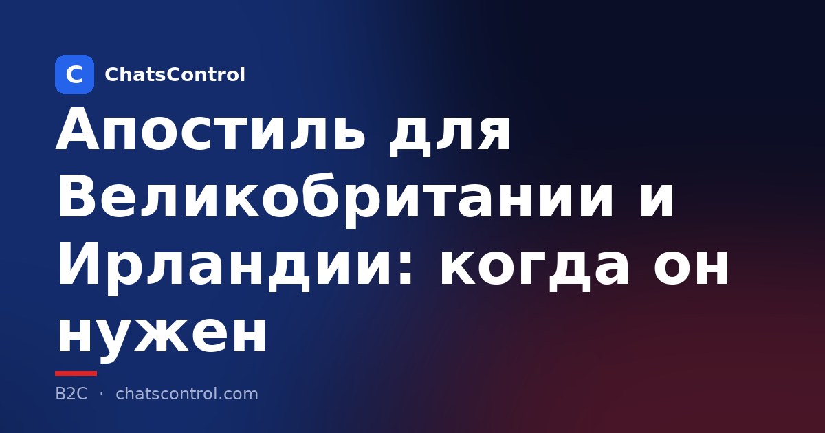 Апостиль для Великобритании и Ирландии: когда он нужен