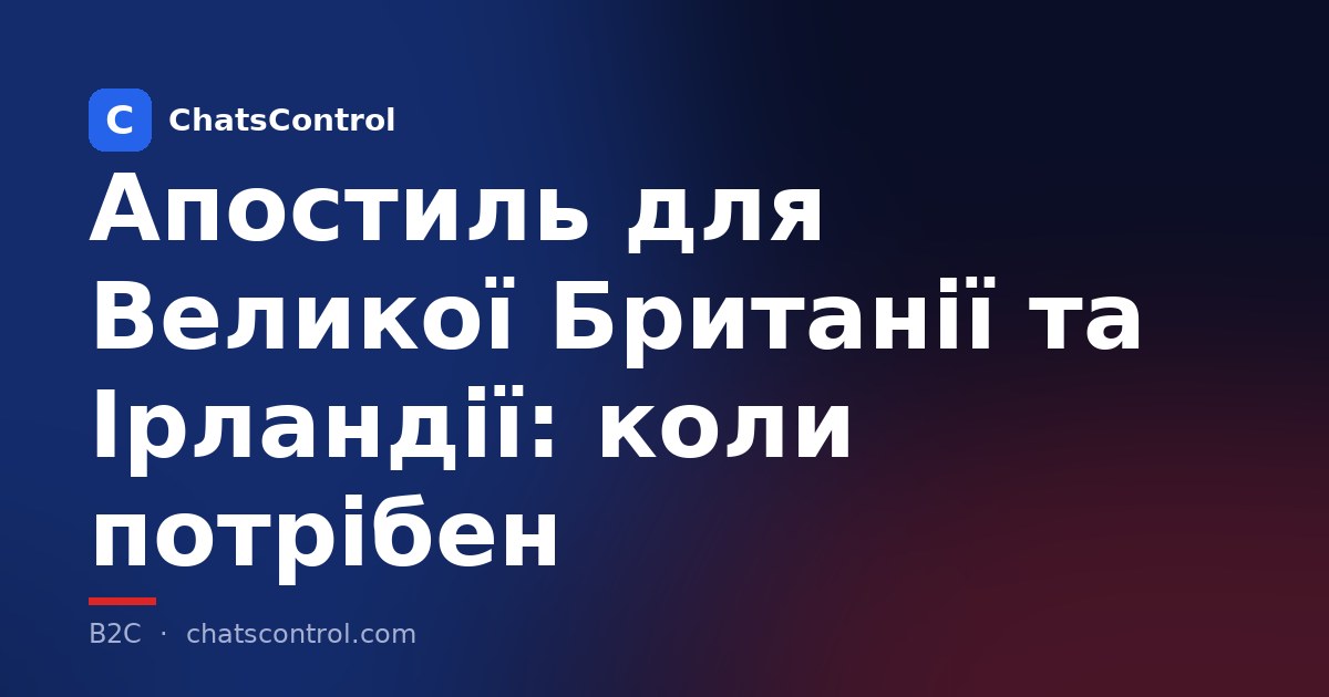 Апостиль для Великої Британії та Ірландії: коли потрібен