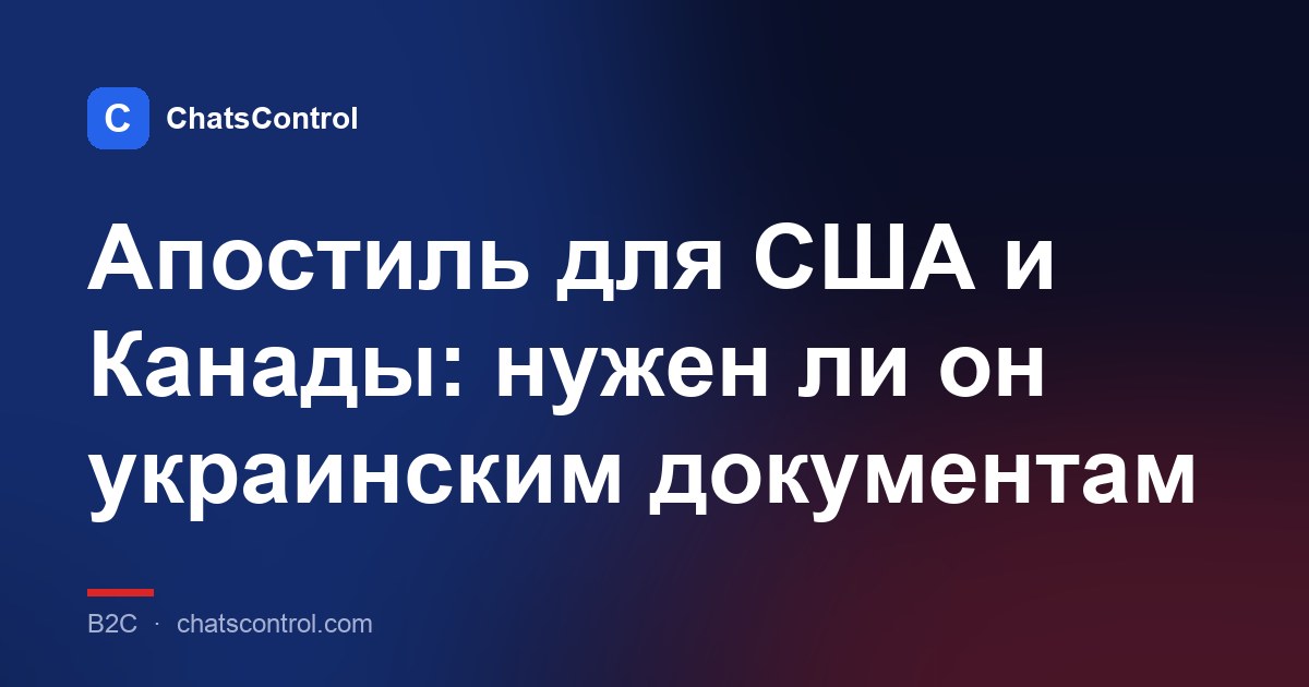 Апостиль для США и Канады: нужен ли он украинским документам