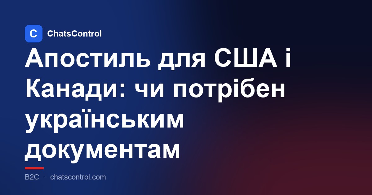 Апостиль для США і Канади: чи потрібен українським документам