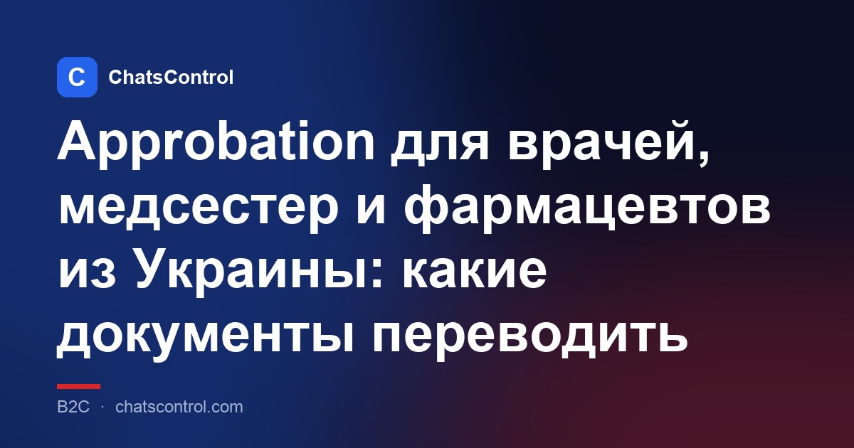 Approbation для врачей, медсестер и фармацевтов из Украины: какие документы переводить