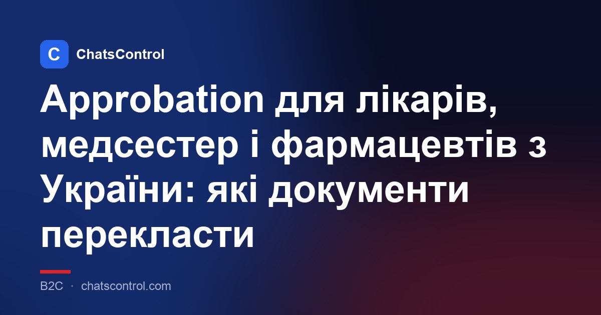 Approbation для лікарів, медсестер і фармацевтів з України: які документи перекласти