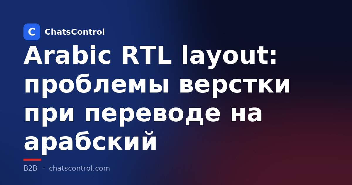 Arabic RTL layout: проблемы верстки при переводе на арабский