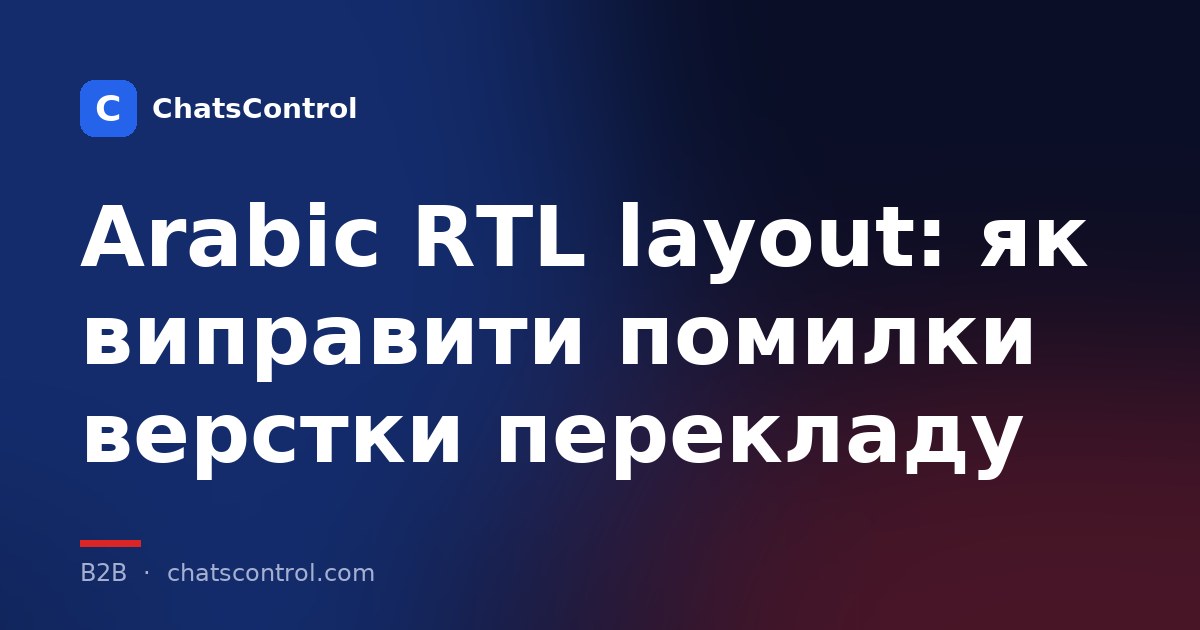 Arabic RTL layout: як виправити помилки верстки перекладу