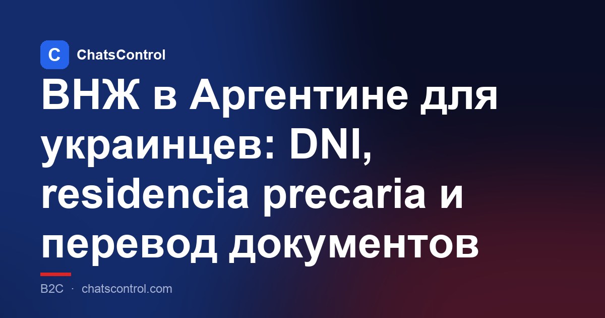 ВНЖ в Аргентине для украинцев: DNI, residencia precaria и перевод документов