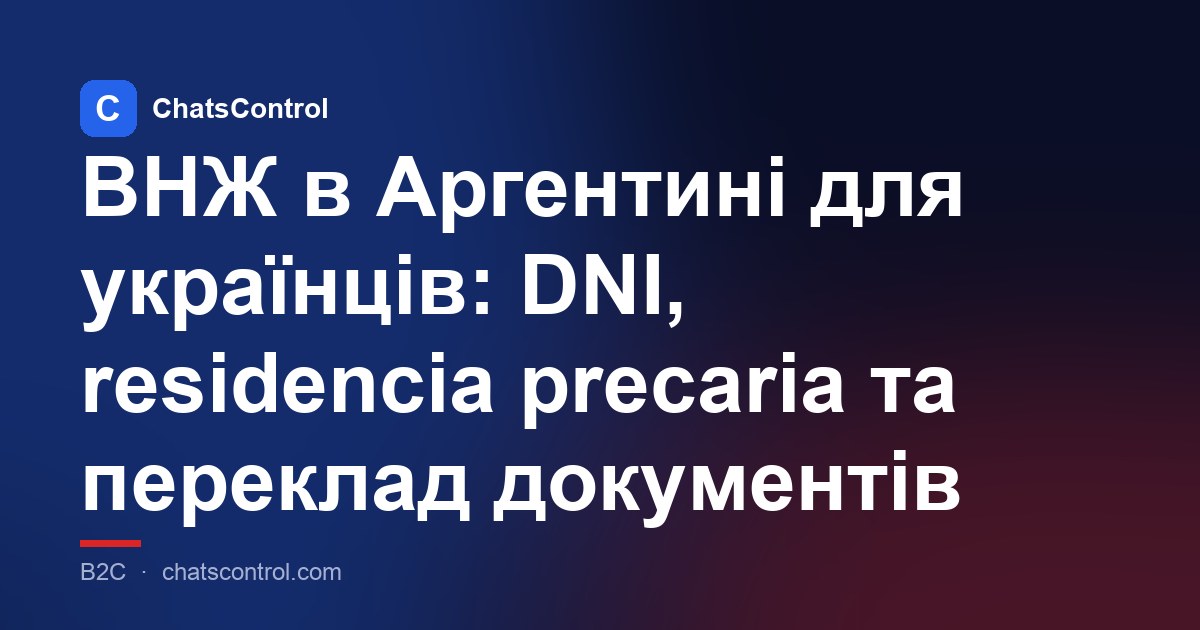 ВНЖ в Аргентині для українців: DNI, residencia precaria та переклад документів
