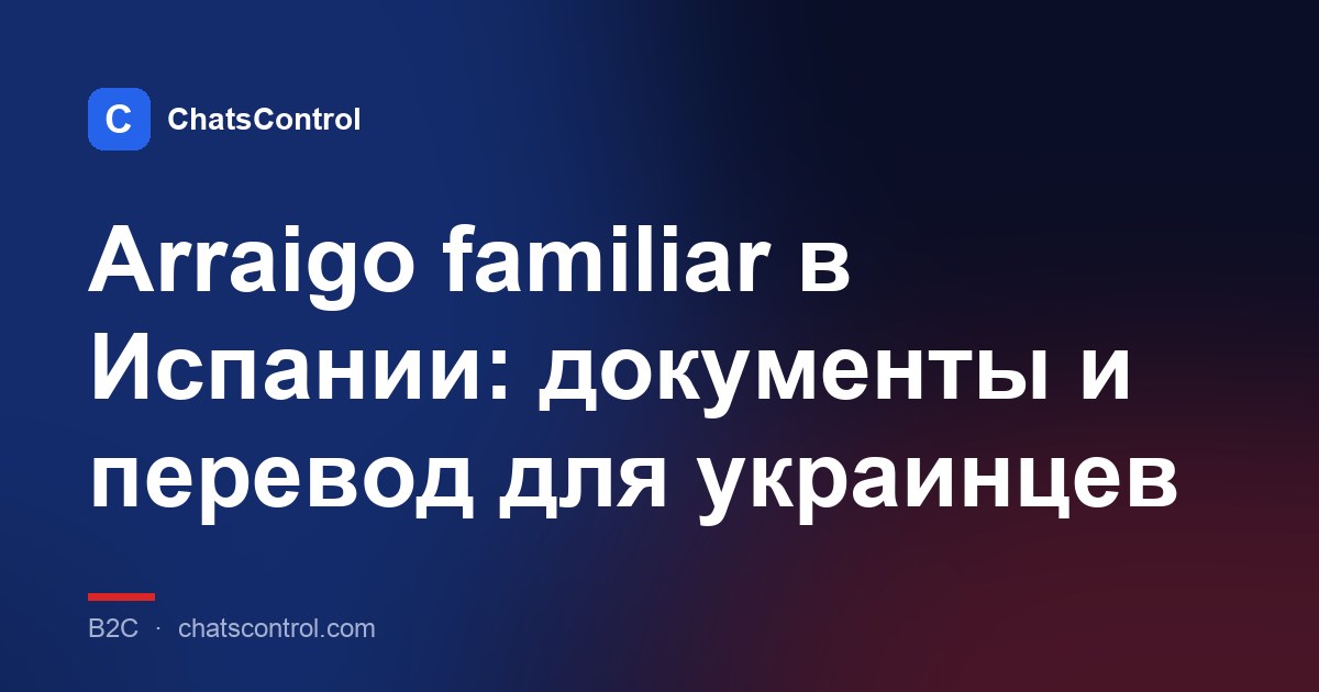 Arraigo familiar в Испании: документы и перевод для украинцев