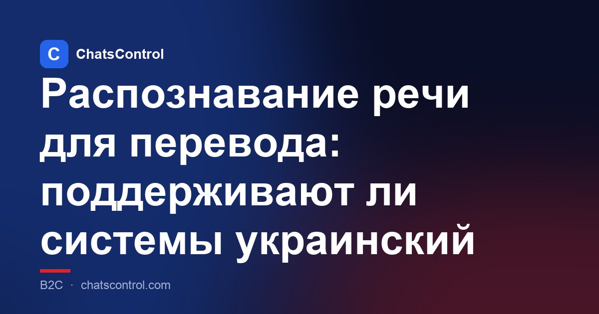 Распознавание речи для перевода: поддерживают ли системы украинский
