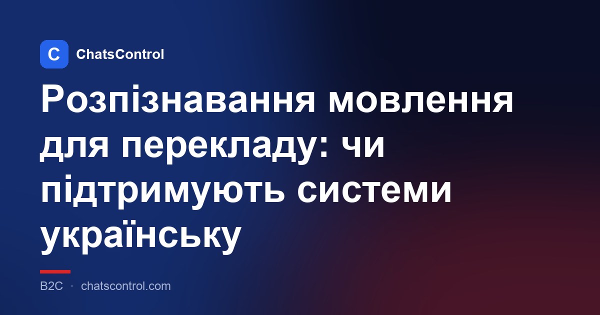Розпізнавання мовлення для перекладу: чи підтримують системи українську