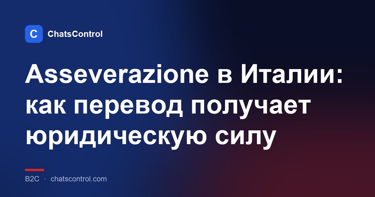 Asseverazione в Италии: как перевод получает юридическую силу