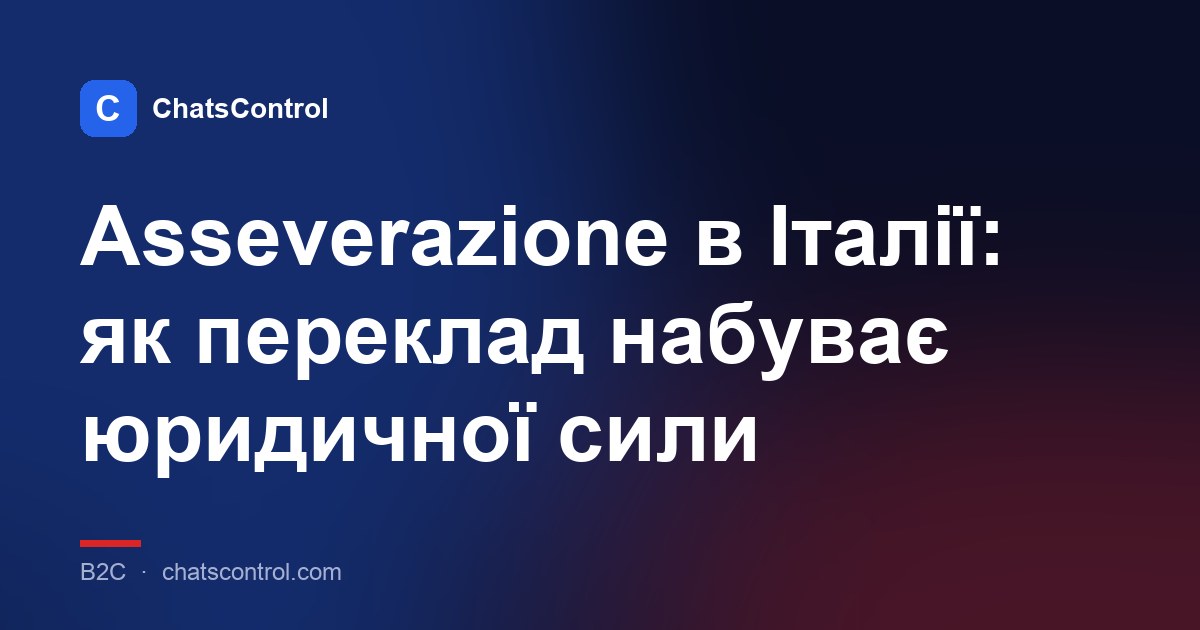 Asseverazione в Італії: як переклад набуває юридичної сили