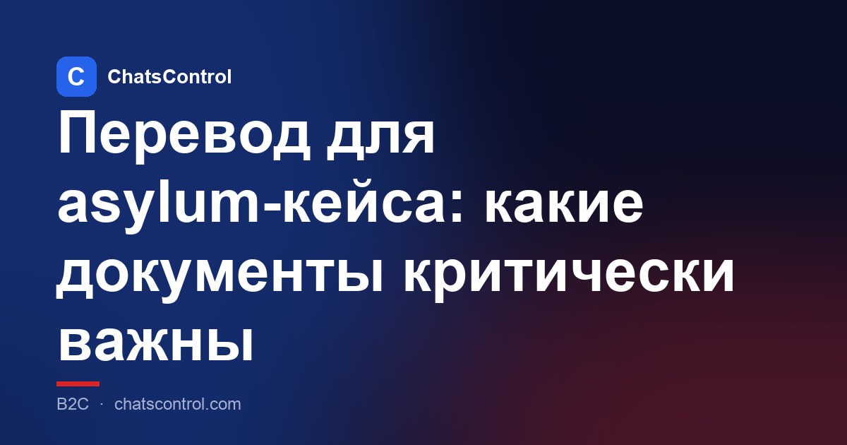 Перевод для asylum-кейса: какие документы критически важны